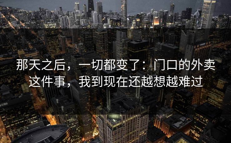 那天之后，一切都变了：门口的外卖这件事，我到现在还越想越难过